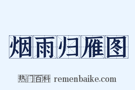 烟雨归雁图是什么意思的图片